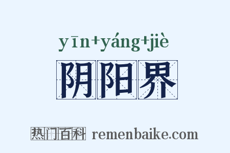 阴阳界是什么意思的图片